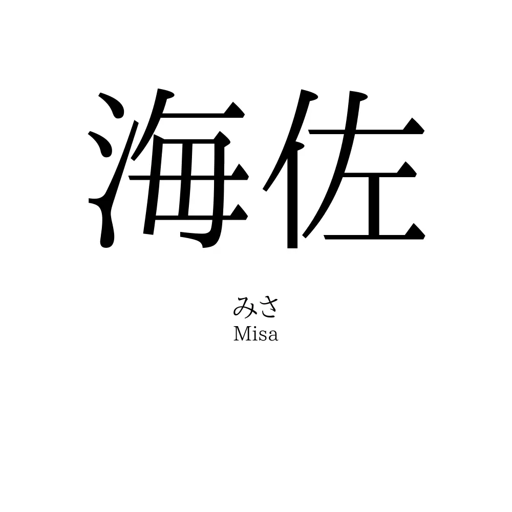 海佐