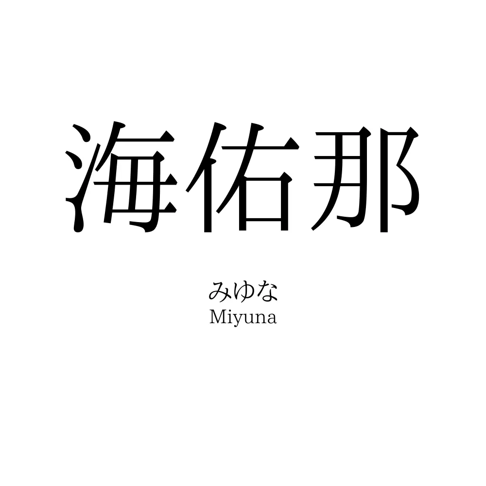 海佑那
