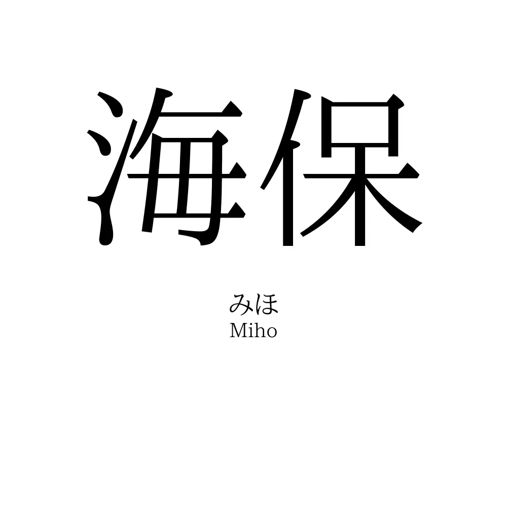 海保