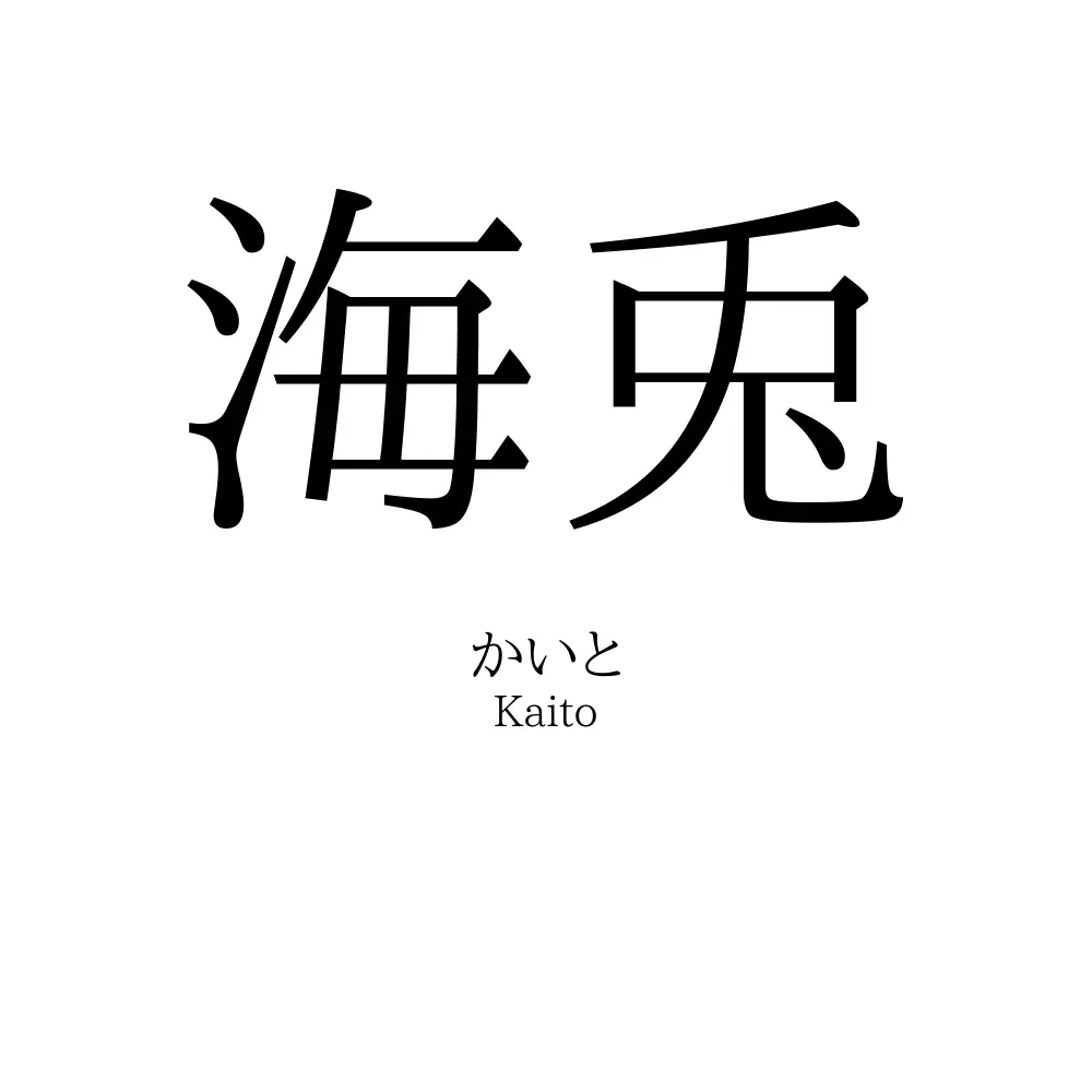海兎