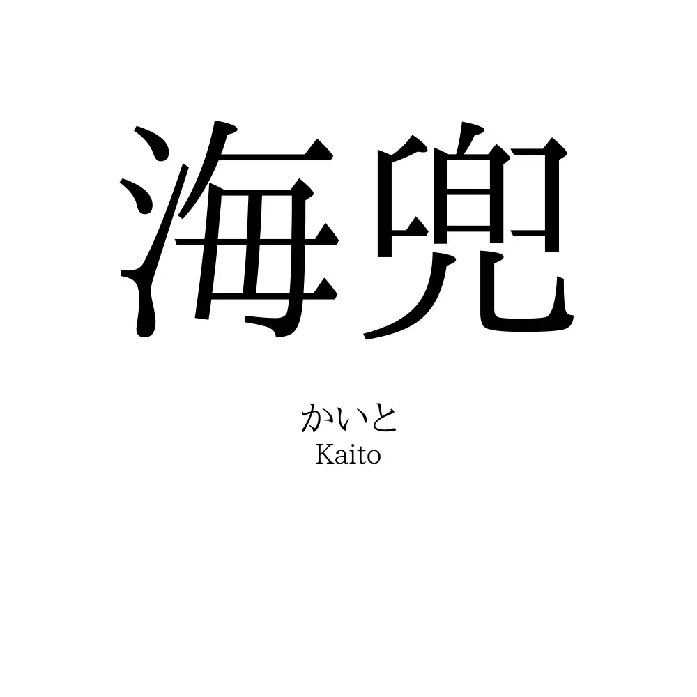 海兜