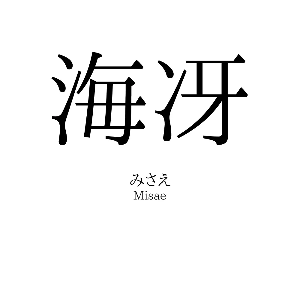 海冴