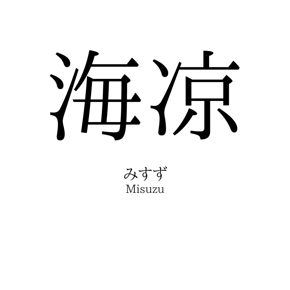 海凉