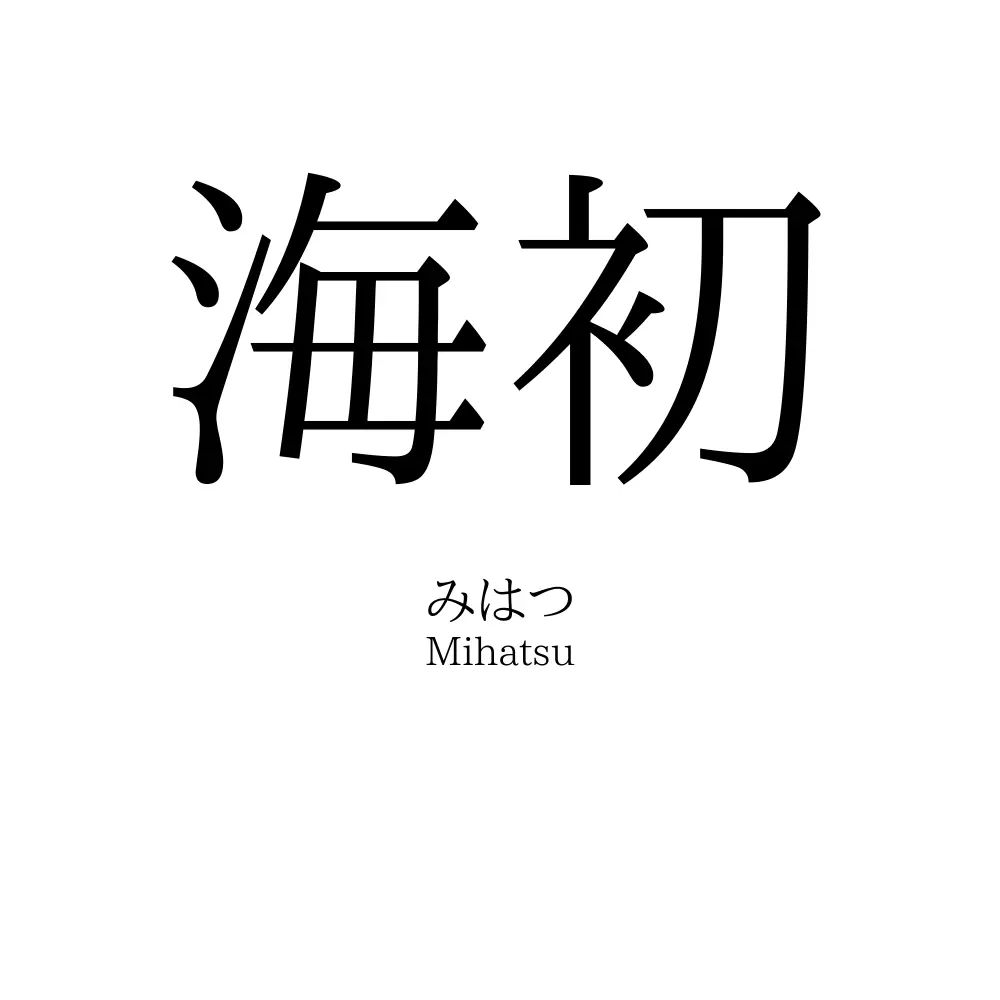 海初