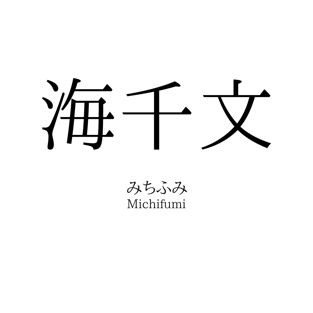 海千文