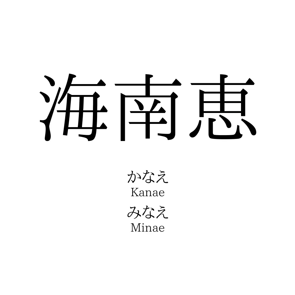 海南恵