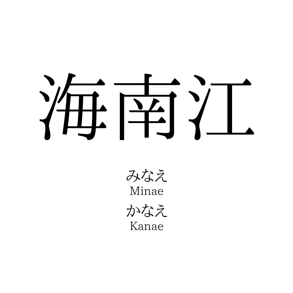 海南江