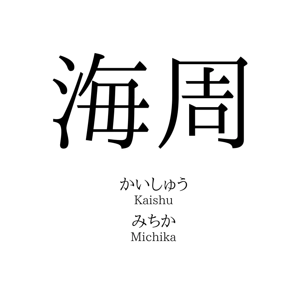 海周