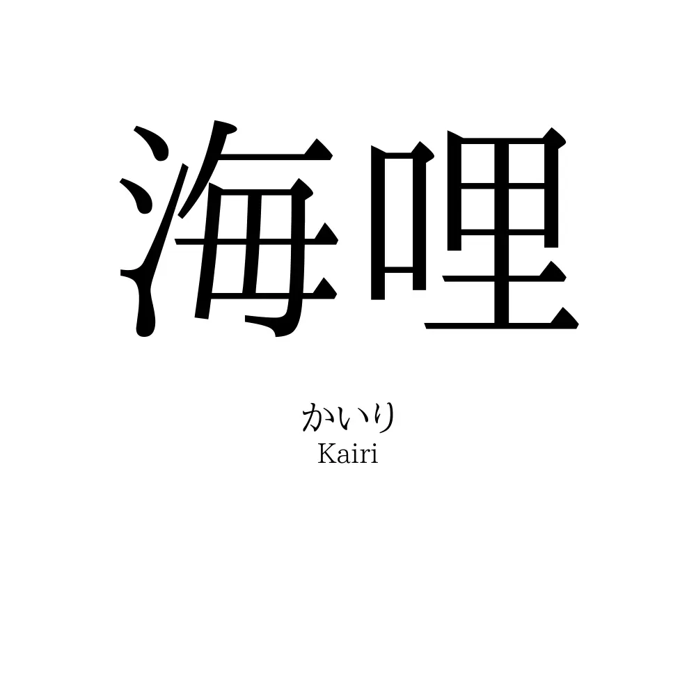 海哩