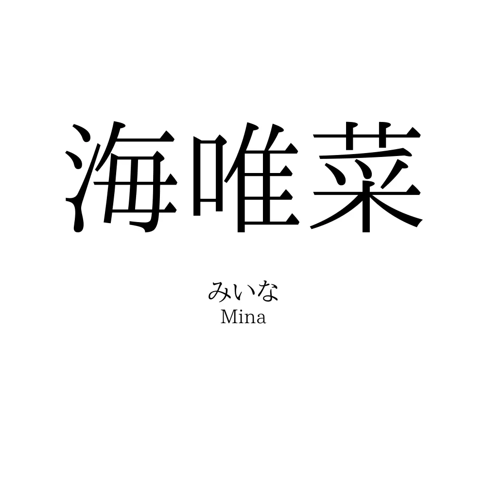 海唯菜