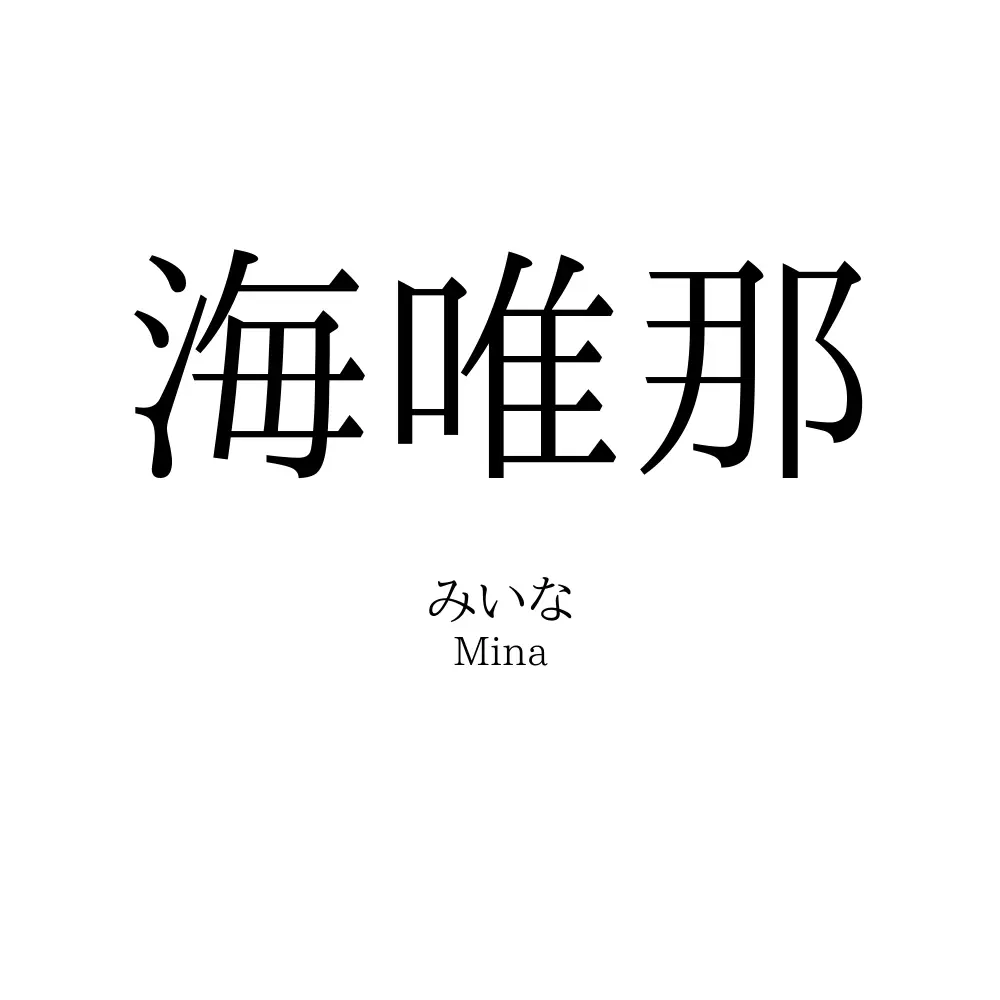 海唯那