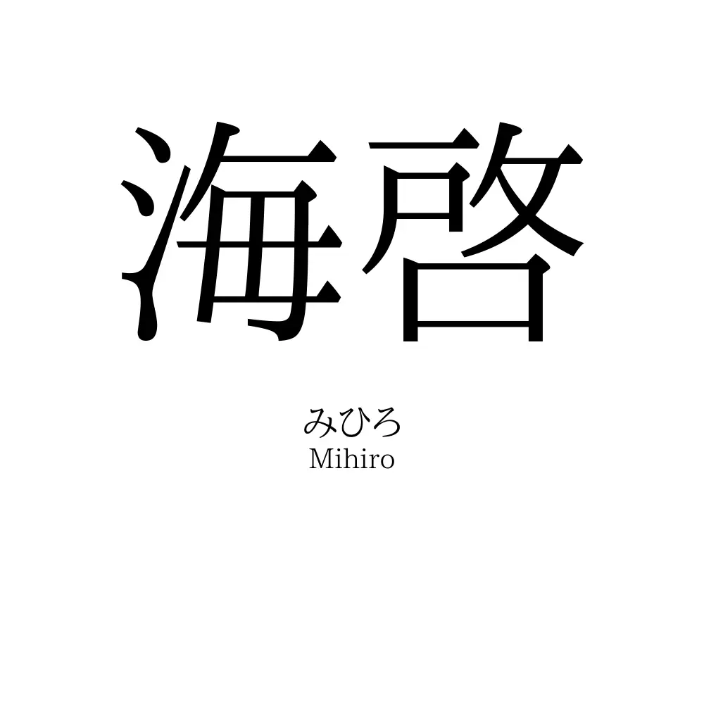 海啓