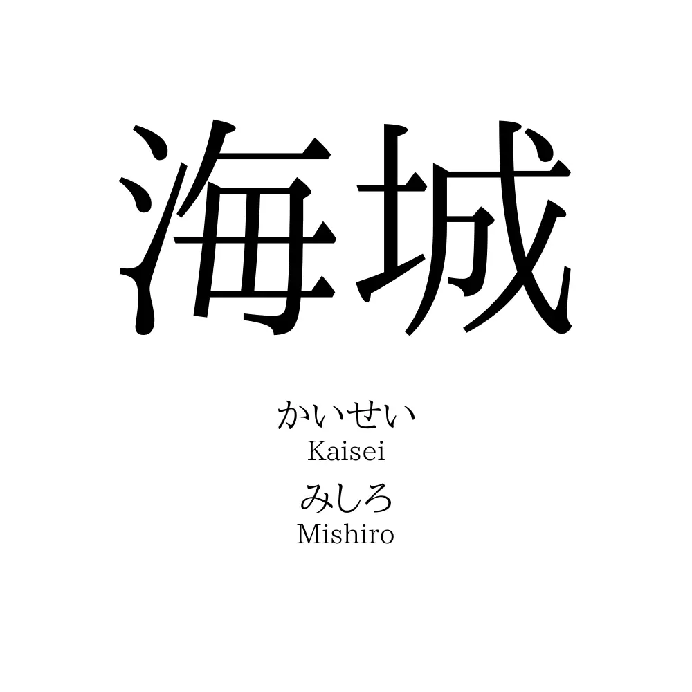 海城