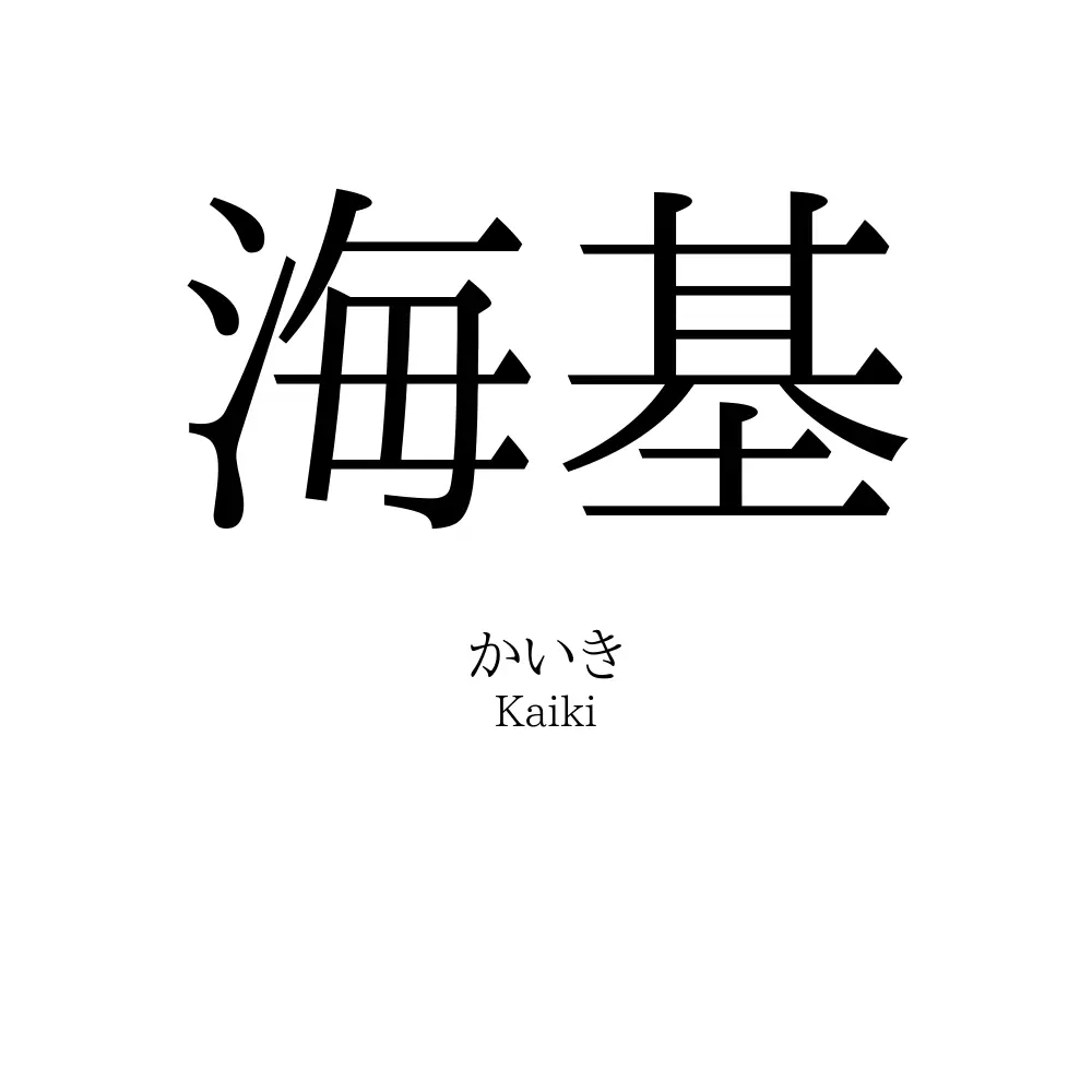 海基