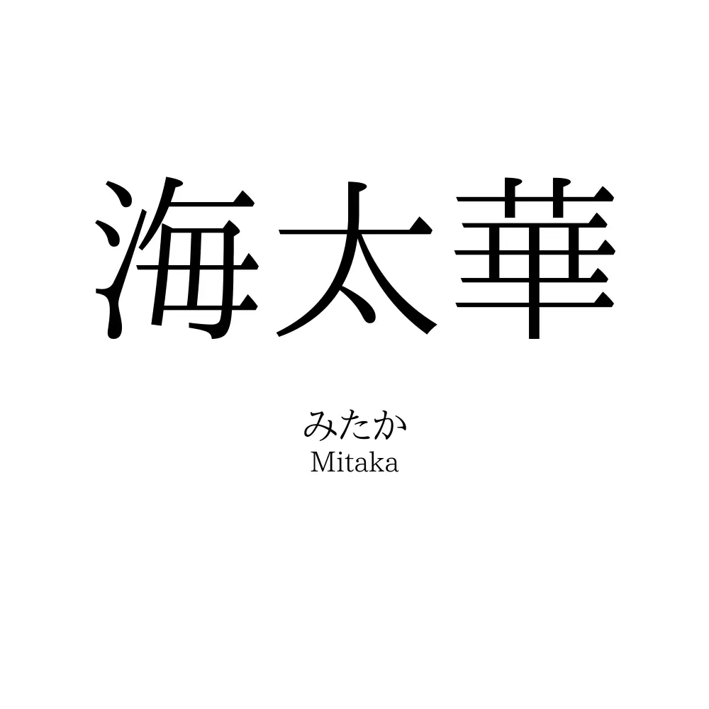 海太華
