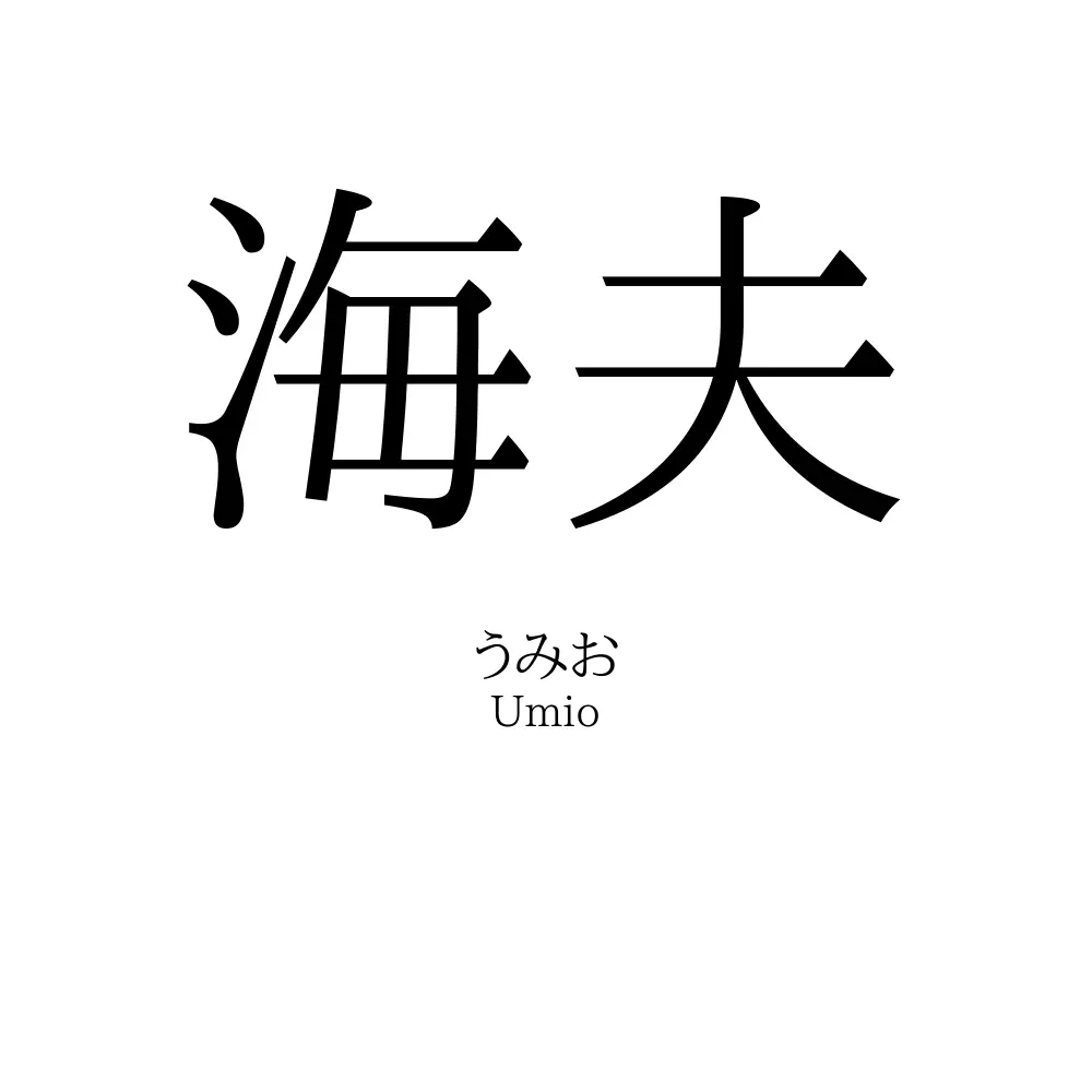 海夫
