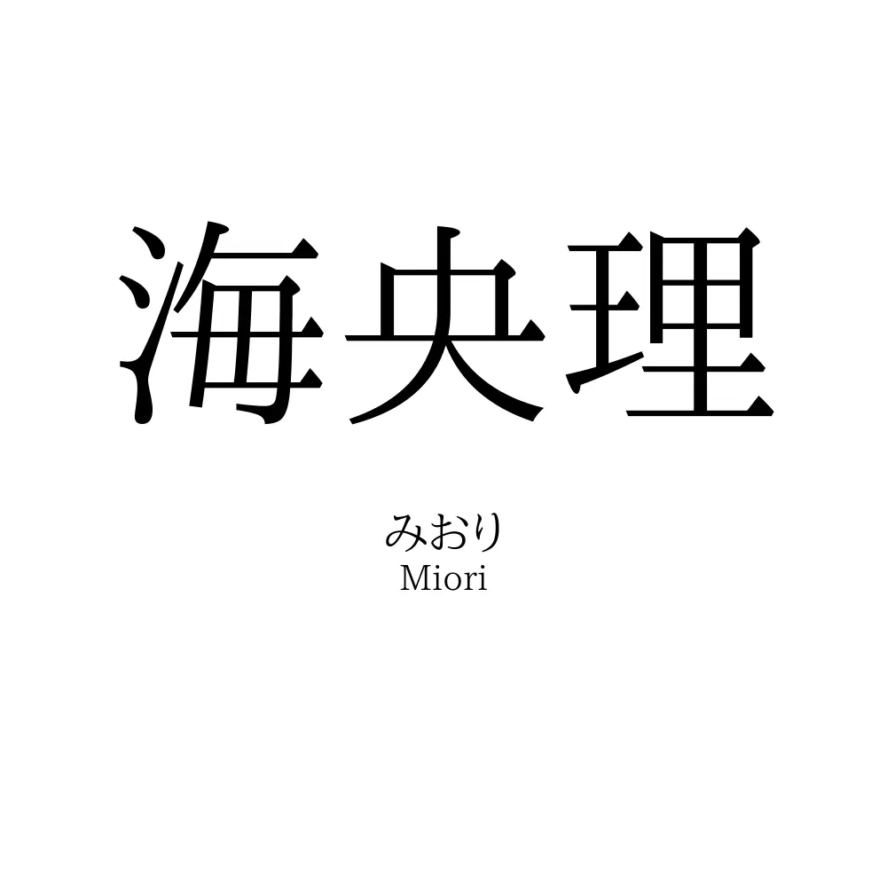 海央理