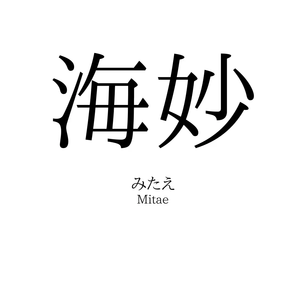 海妙