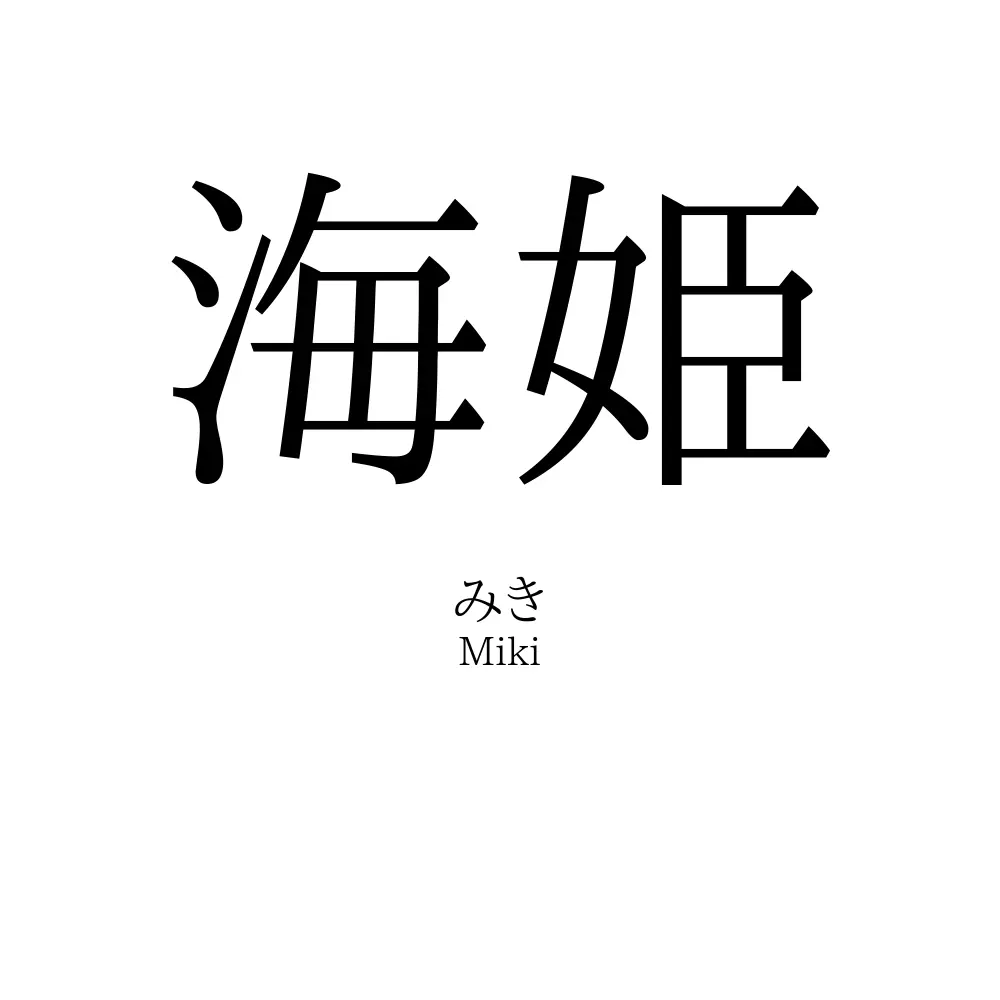 海姫