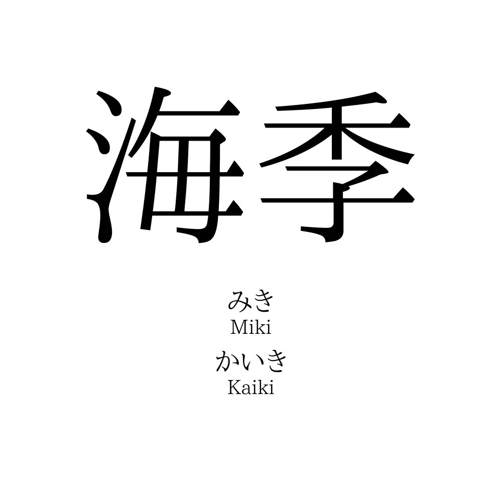 海季