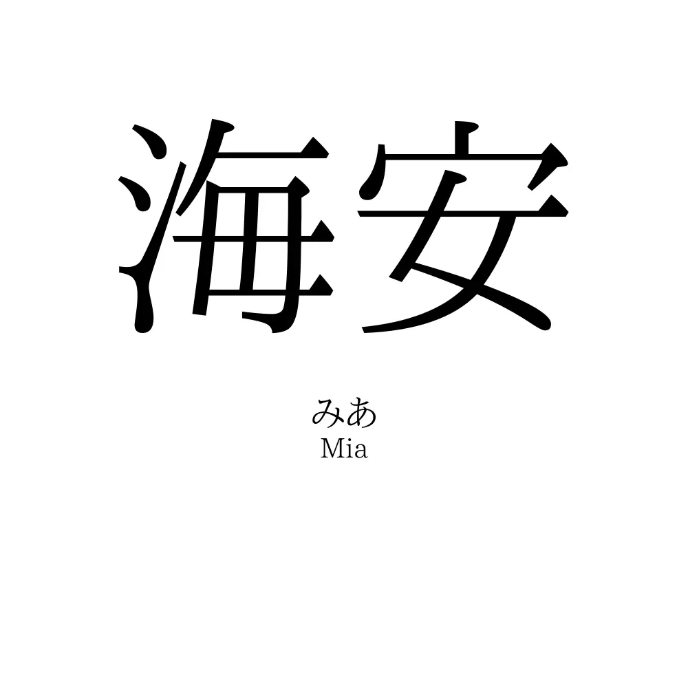 海安