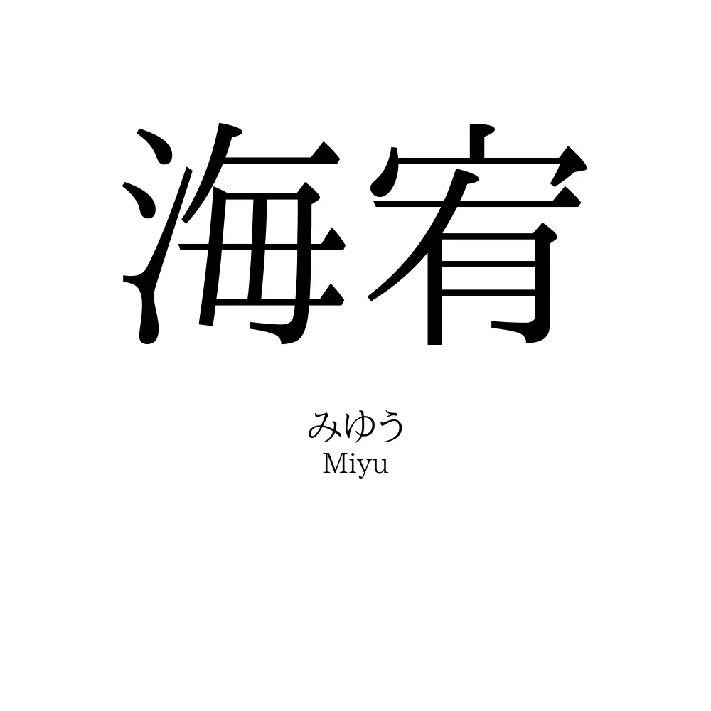 海宥