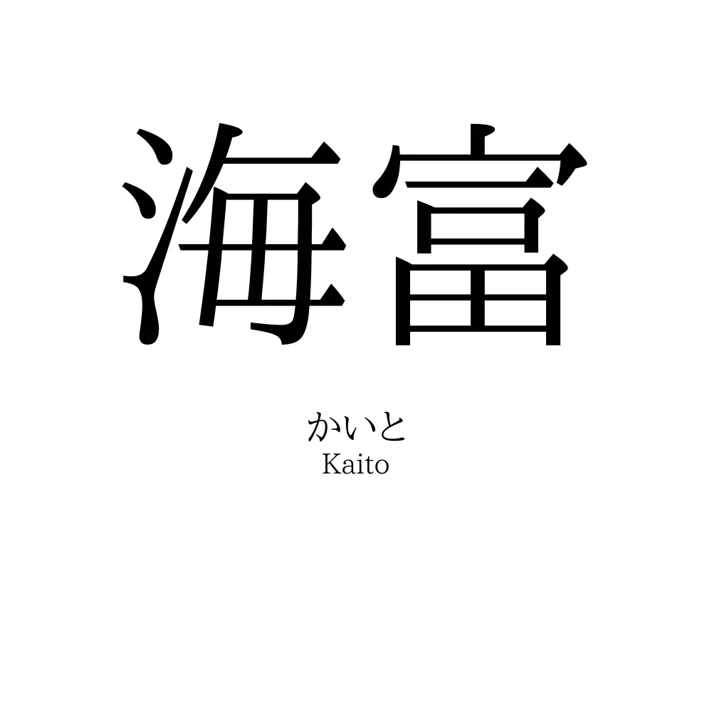 海富