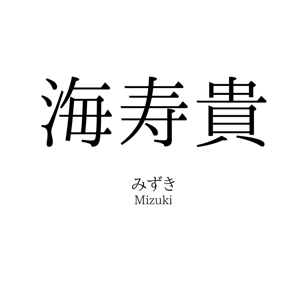 海寿貴