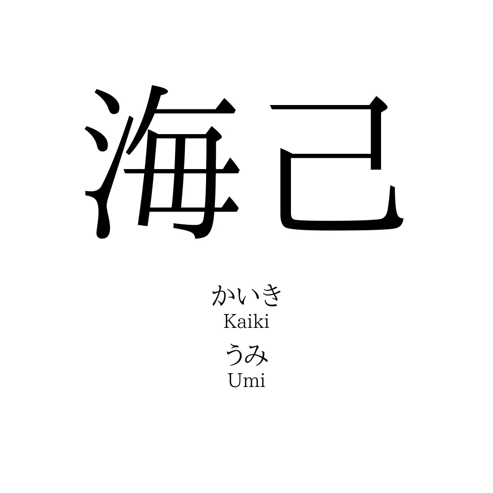 海己
