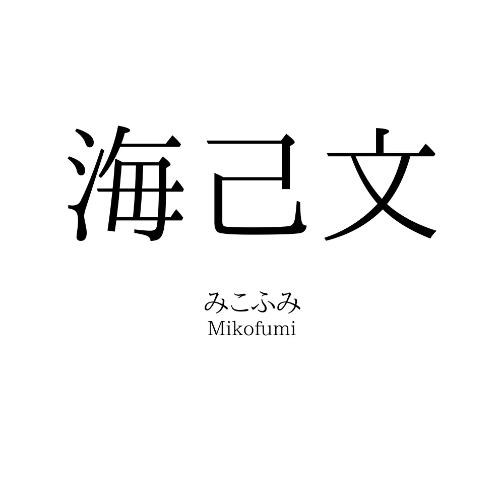 海己文