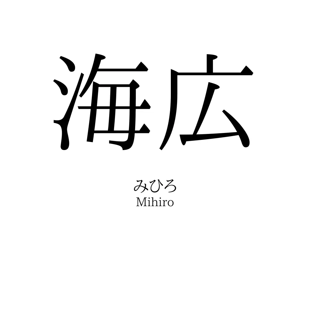 海広