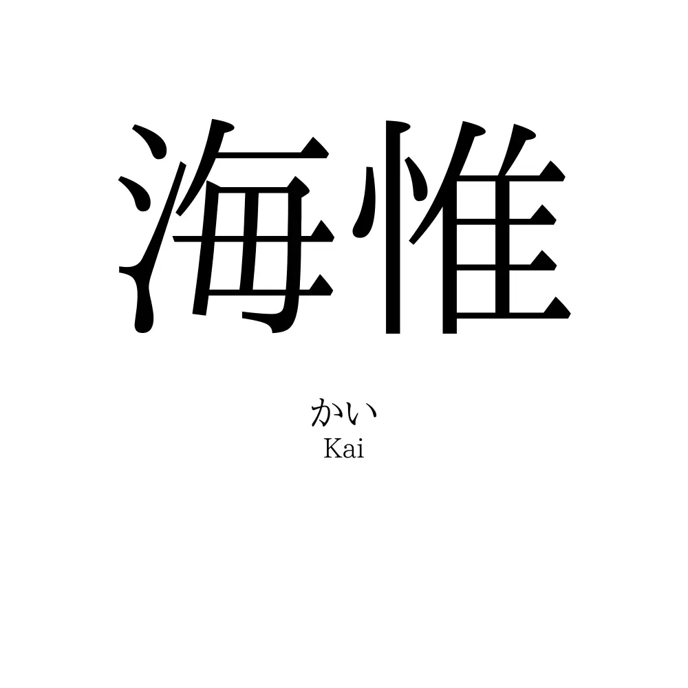 海惟