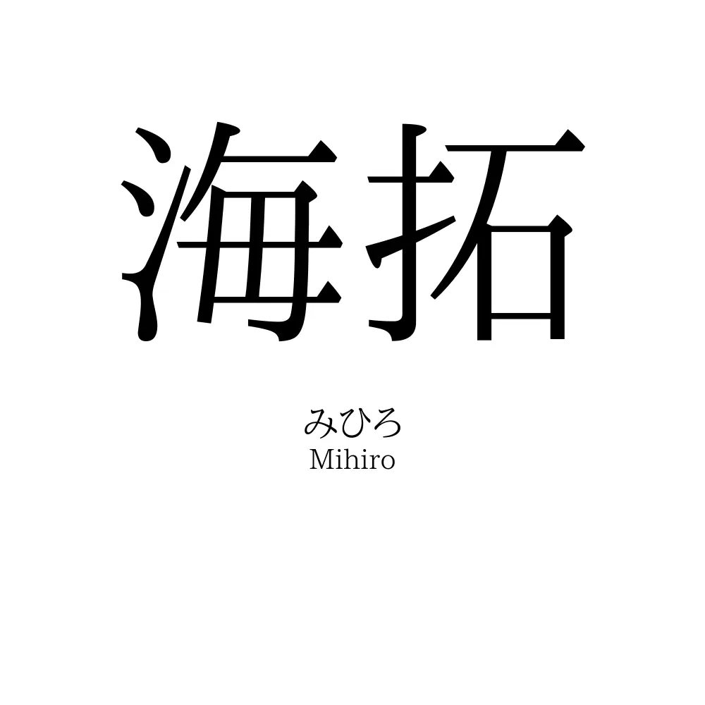 海拓
