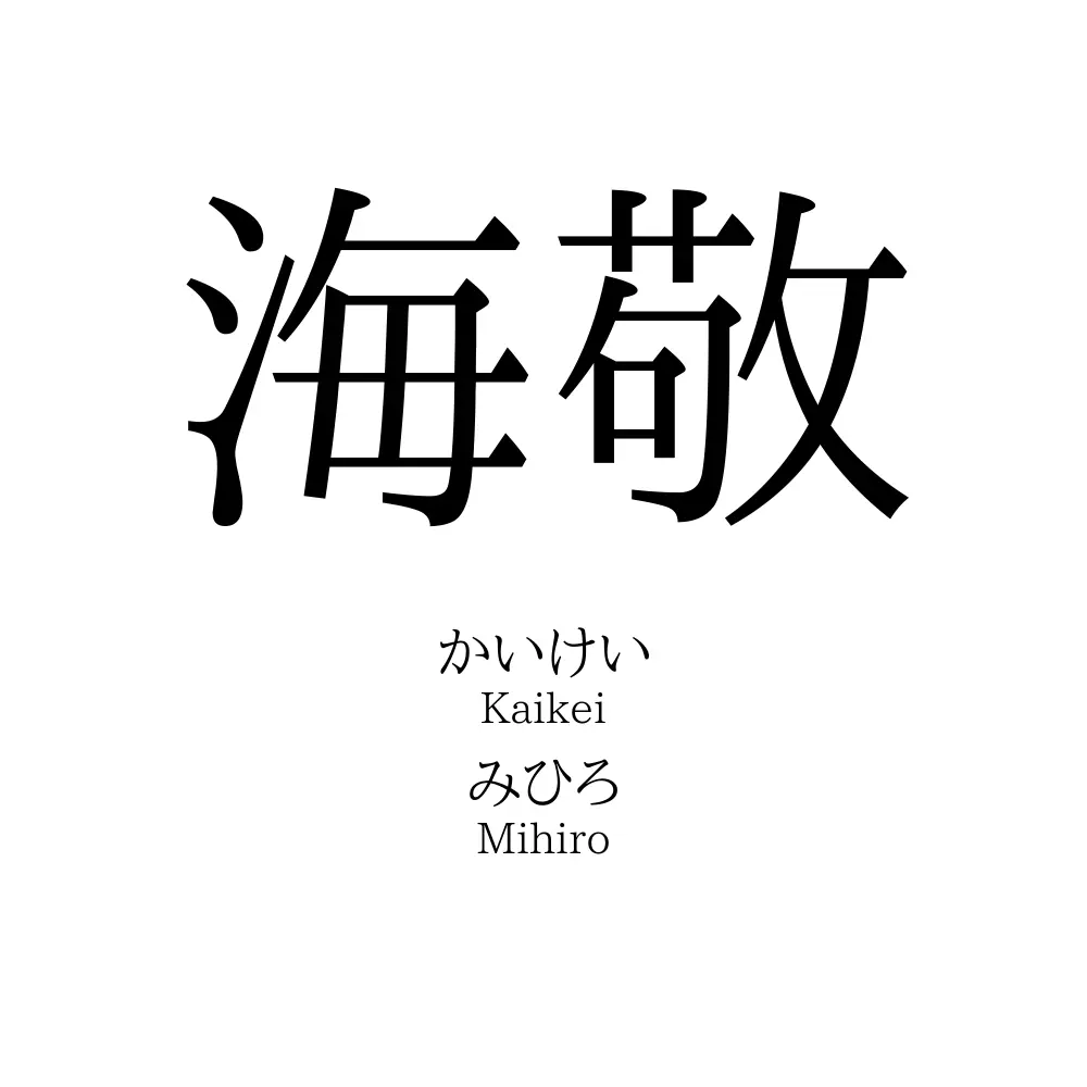 海敬