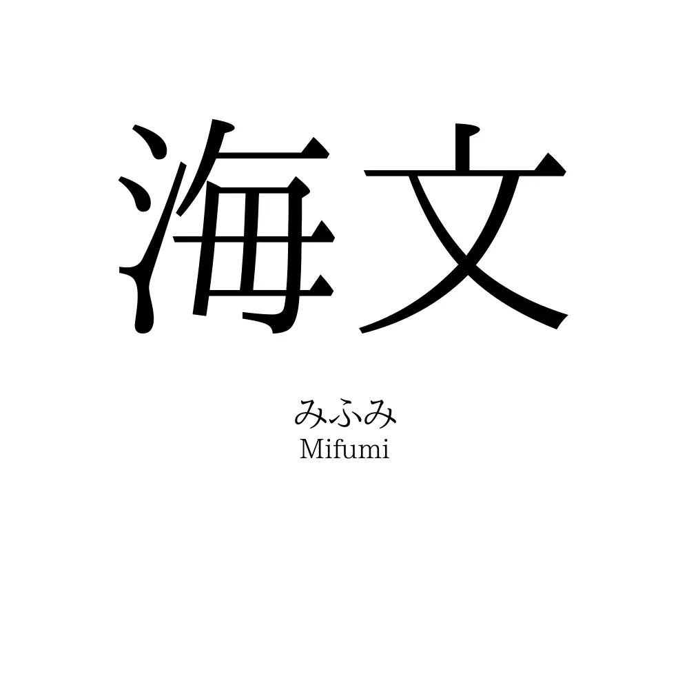 海文