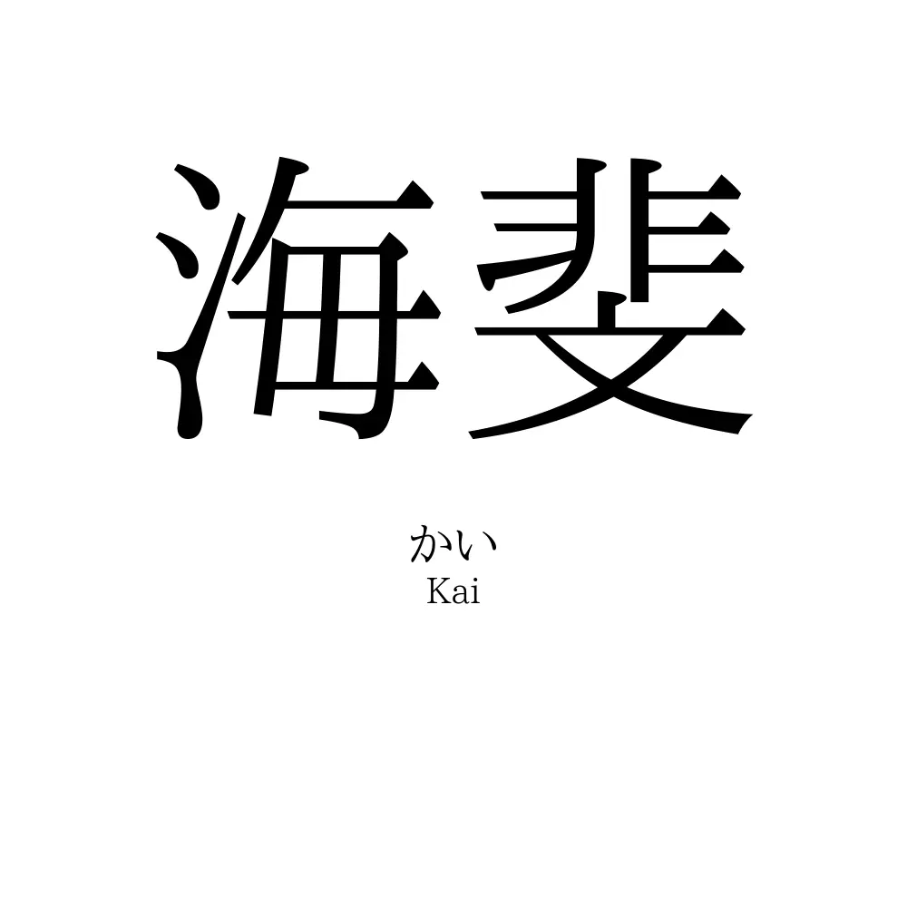 海斐