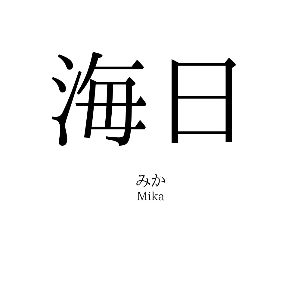 海日