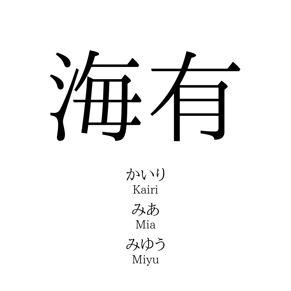 海有