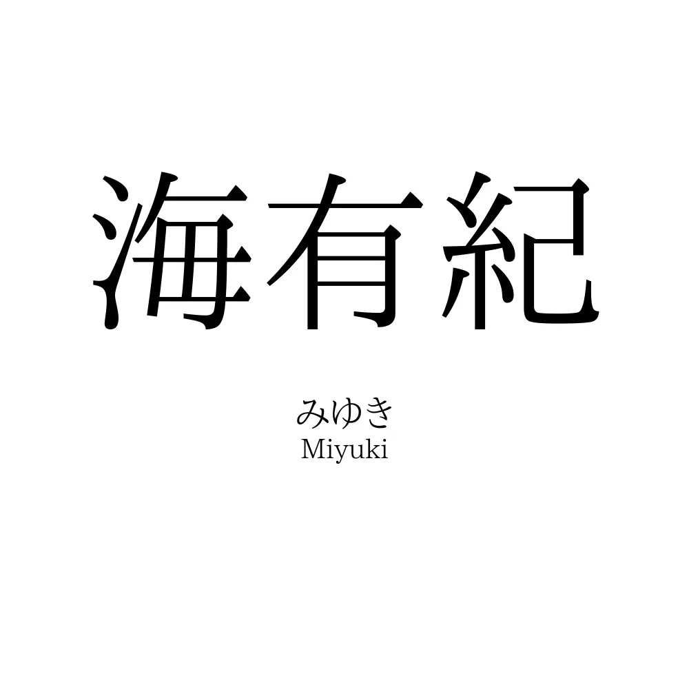 海有紀