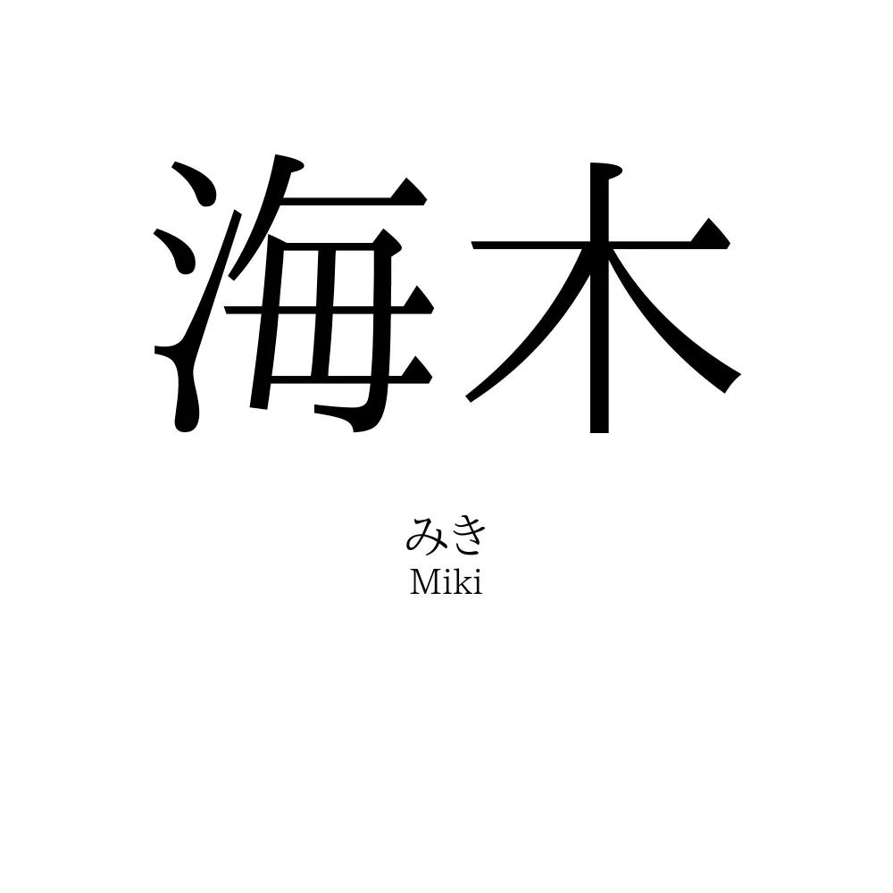 海木
