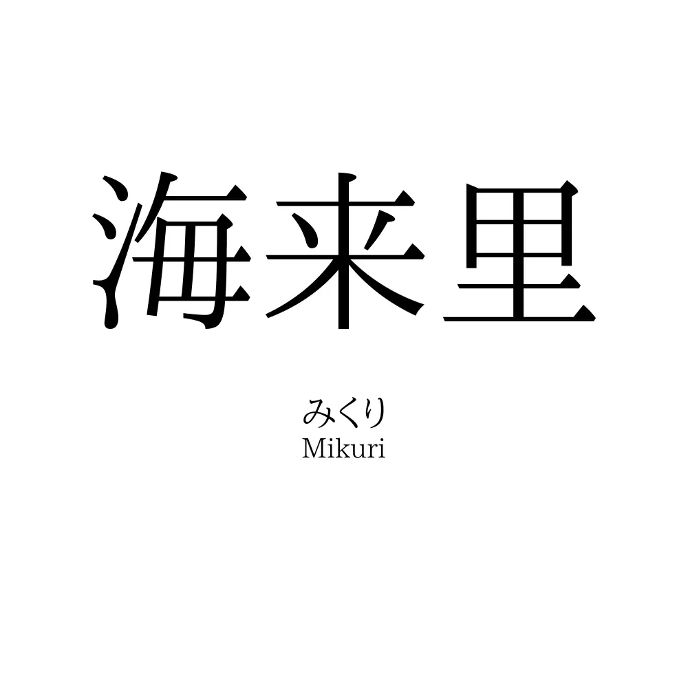 海来里