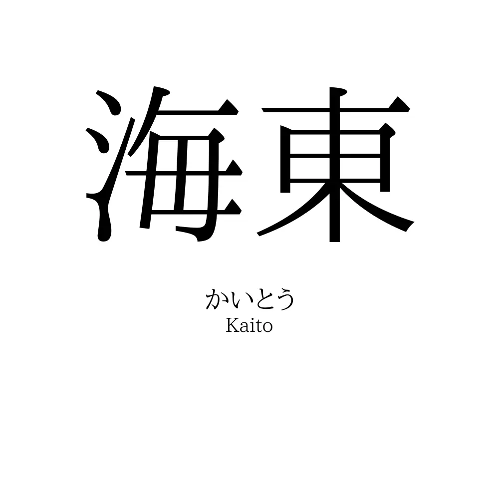 海東