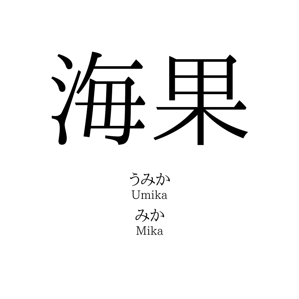 海果