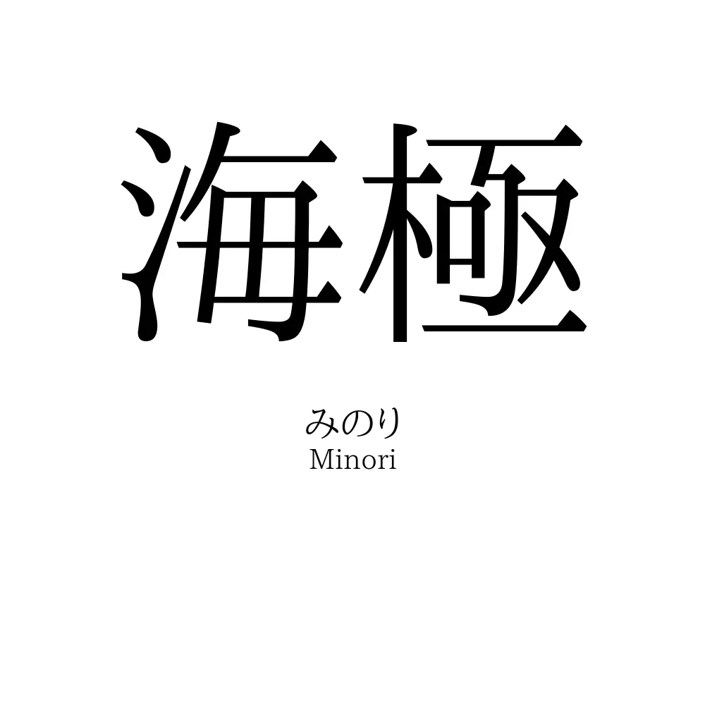海極