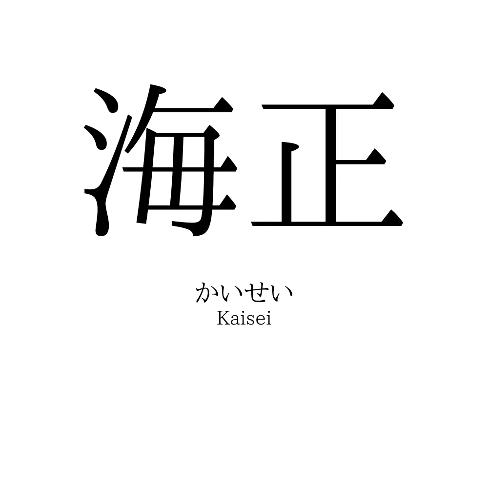 海正