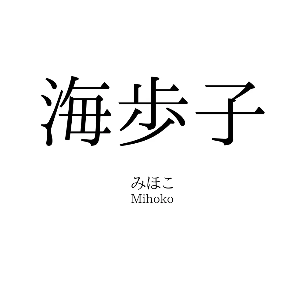 海歩子