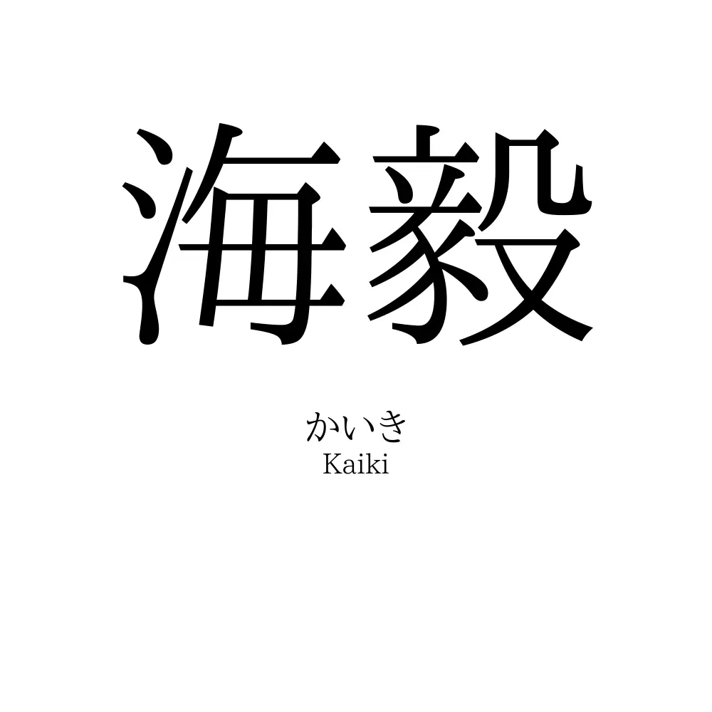 海毅