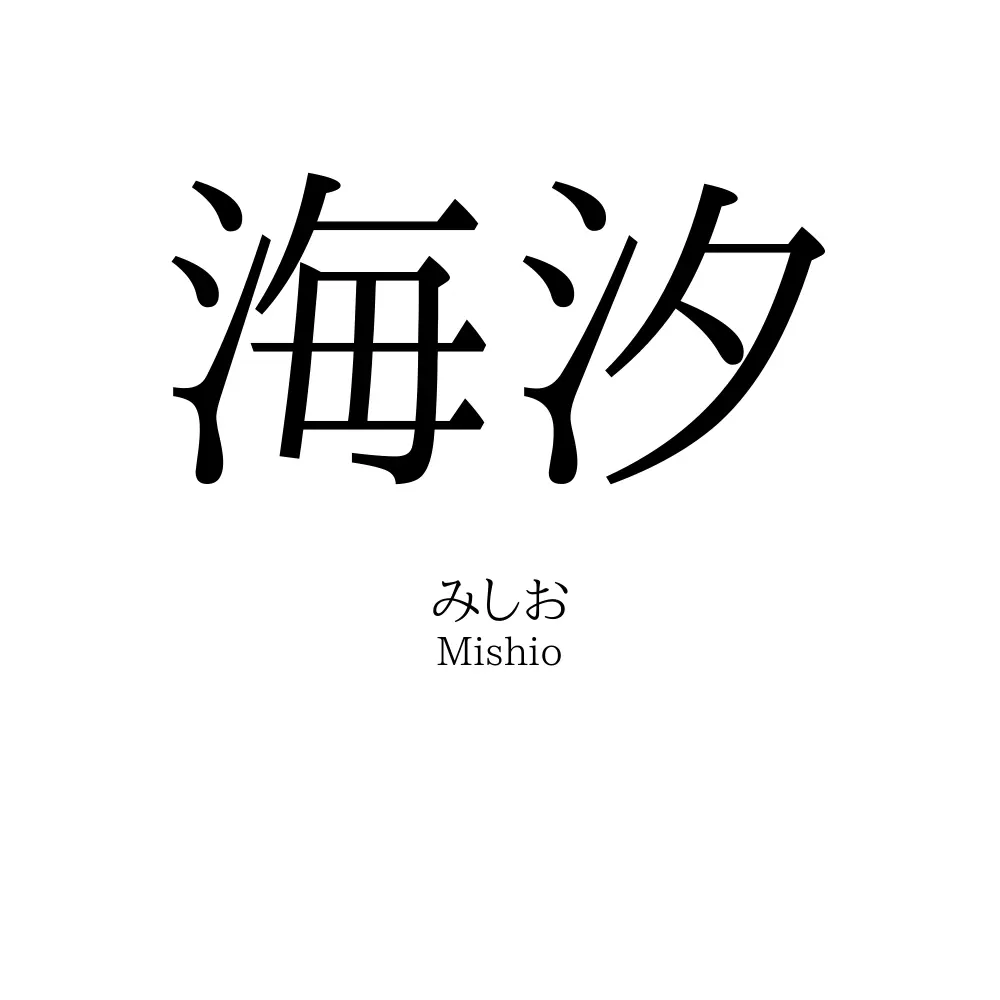 海汐