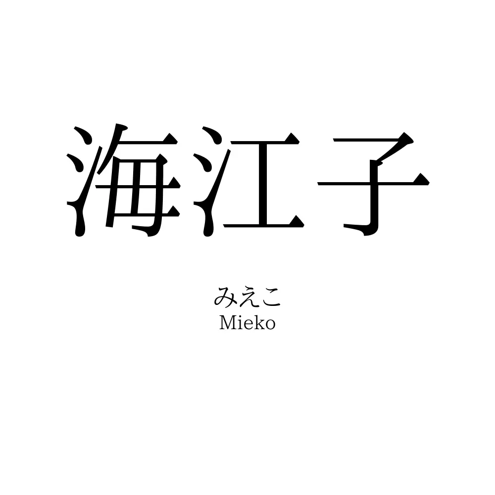 海江子