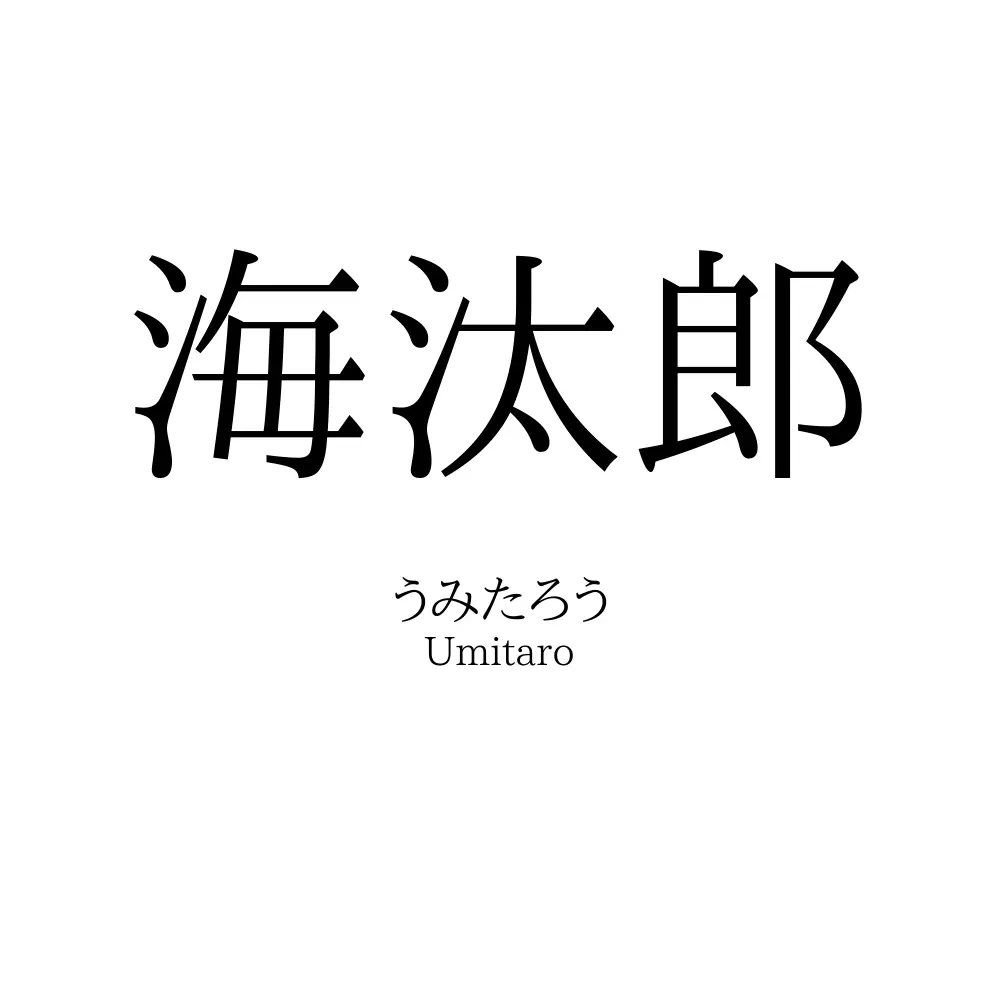 海汰郎